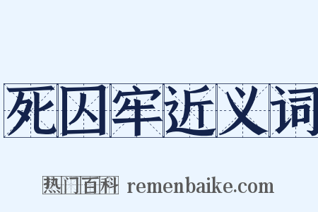 死囚牢近义词是什么意思的图片